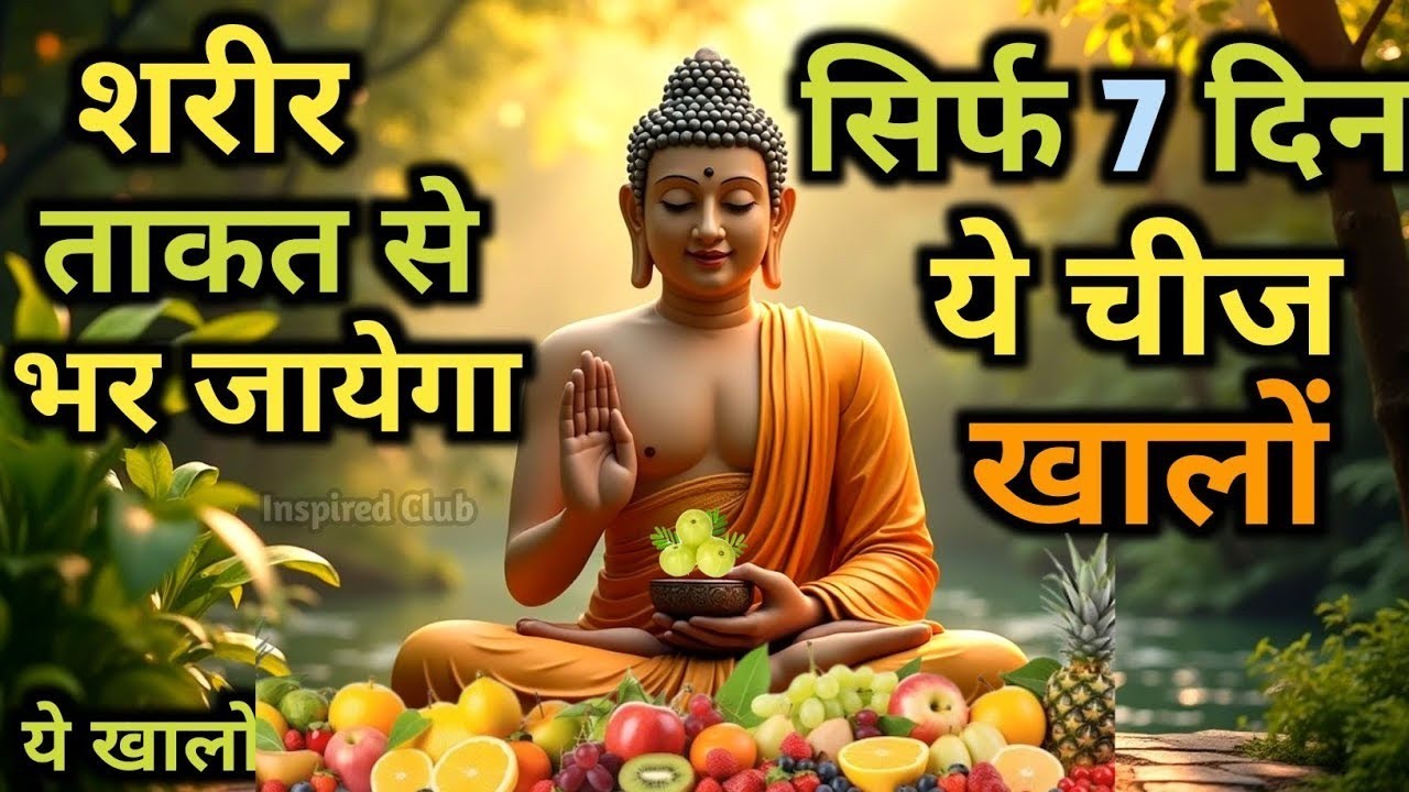 आलस्य कमजोरी और थकान खत्म होजाएगी कभी बीमार नही पड़ोगे Gautam Buddha Story On Healthy Body Secret