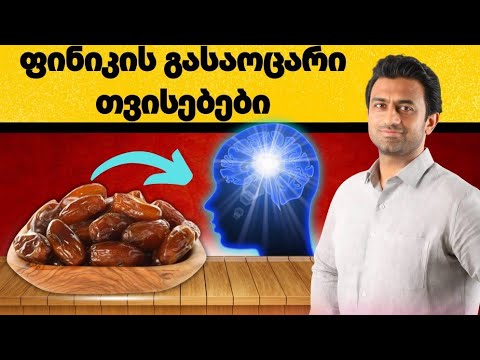 რა მოხდება თუ ყოველდღე შეჭამთ ფინიკს??