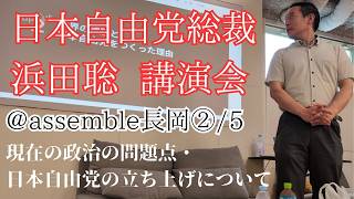 日本自由党総裁浜田聡講演会@assemble長岡②/5　現在の政治の問題点・日本自由党の立ち上げについて