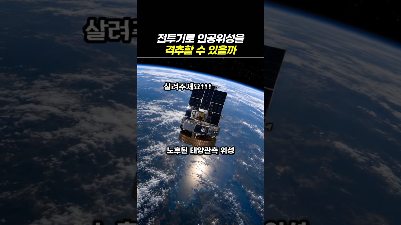 전투기로 인공위성을 격추할 수 있을까