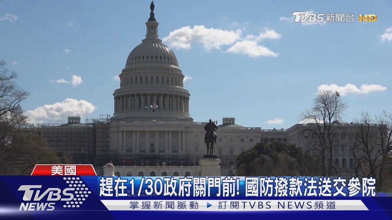 美眾院通過國防撥款法案 援台軍費11億5000萬美元入列