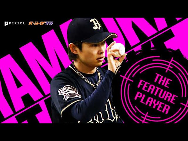 山岡泰輔 投打ガッチリ『8回1失点で今季初勝利』《THE FEATURE PLAYER》