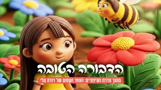 הספר הקסום של דודה טלי | הדבורה 🐝 הטובה