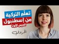 الدرس الأول: لا تبدأ بتعلم اللغة التركية بدون مشاهدة هذا الفيديو ! تعلم التركية من الصفر وللمبتدئين mp3