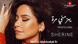 Sherine yehzimny mara 2022 شيرين يهزمني مرة