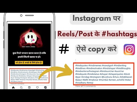 Instagram par kisi bhi post/reels ke hashtags copy kaise kare🔥 hashtags copy on instagram post/reels