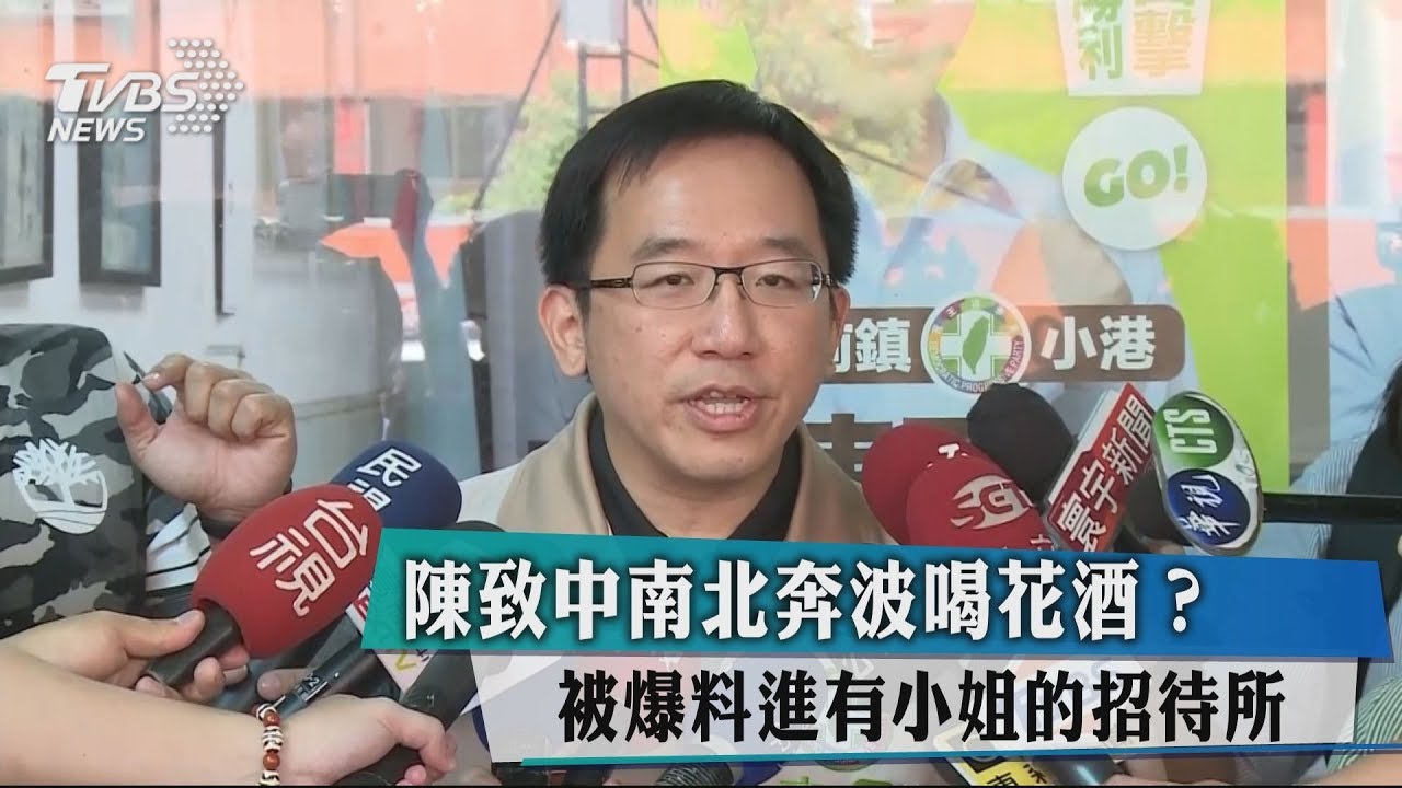 陳致中南北奔波喝花酒? 被爆料進有小姐的招待所