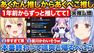 あくたん推しからあくぺこ推しになった星川+温泉で裸を見られそうになったぺこちゃん【ホロライブ/にじさんじ/兎田ぺこら/湊あくあ/星川サラ/天音かなた/白上フブキ/笹木咲/リゼヘルエスタ】