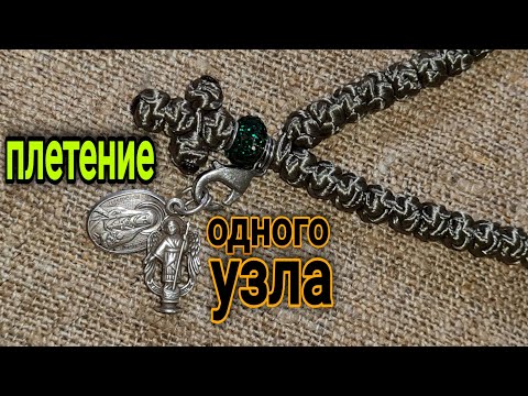 Православные чётки. Плетение одного узла.