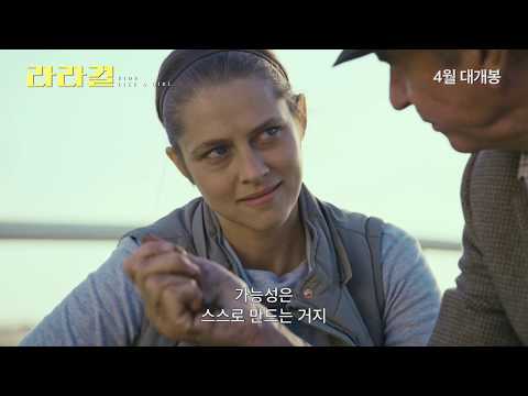 [라라걸] 메인 예고편 대공개! | 4월 대개봉