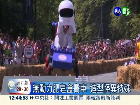 看誰有創意!德.英舉行造皂盒賽車