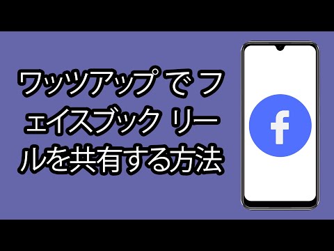 Facebookが実際にWhatsAppで何をしようとしているのかを示す最初の兆候