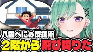 本人爆笑！ 実家時代の衝撃エピソードを語る八雲べに【ぶいすぽ切り抜き/八雲べに】