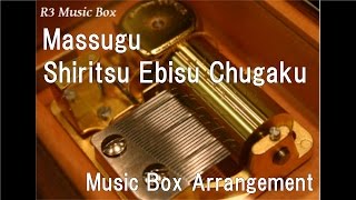 Massugu/Shiritsu Ebisu Chugaku [Music Box]