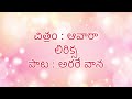 Awara Movie Arare Vaana Song Telugu Lyrics