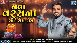 Download lagu Aakash Thakor | નવા વરસના સૌને રોમ રોમ | Diwali Special Song | Gujarati New Year Song 2025 mp3 Download lagu Aakash Thakor | નવા વરસના સૌને રોમ રોમ | Diwali Special Song | Gujarati New Year Song 2025 mp3
