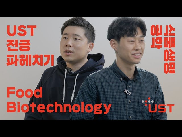 UST-한국식품연구원 스쿨 식품생명공학 전공에 대해 알아보자!