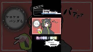 君と中華街 / 橋村姫 (Original fan movie on Filmora contest) #shorts
