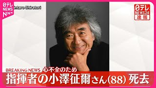 Download lagu 【速報】指揮者の小澤征爾さん 88歳 心不全のため死去 mp3 Download lagu 【速報】指揮者の小澤征爾さん 88歳 心不全のため死去 mp3