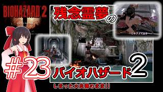 【東方MMD実況】残念霊夢のバイオハザード2#23