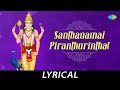 Santhanamai Piranthurinthal - Lyrical | Lord Murugan | T.L. Maharajan | Thaipoosam Special