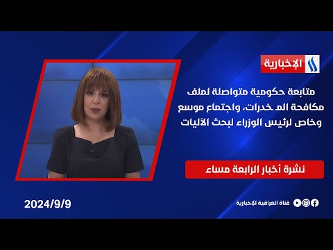 شاهد بالفيديو.. متابعة حكومية متواصلة لملف مكافحة المـ ـخدرات، واجتماع موسع وخاص لرئيس الوزراء لبحث الآليات.في الـ 4