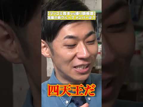 【加護亜依 新グループ結成!?】ツッコミ森本vs操り師板倉