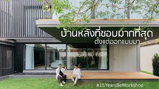 บ้านหลังที่ชอบที่สุด...ตั้งแต่ออกแบบมา │ Life and Living Stylist Ep.28 #15YearsBeWorkshop