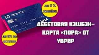 Дебетовая карта ПОРА от УБРиР | Кэшбэк до 6% Обзор

* https://bit.ly/35f9TSo - карта Пора
* https://bit.ly/3AGNVpt - карта My Life
* https://bit.ly/3u4CAOf - карта OPENCARD МИР
* https://bit.ly/3N4WP73 - карта Можно всё
*