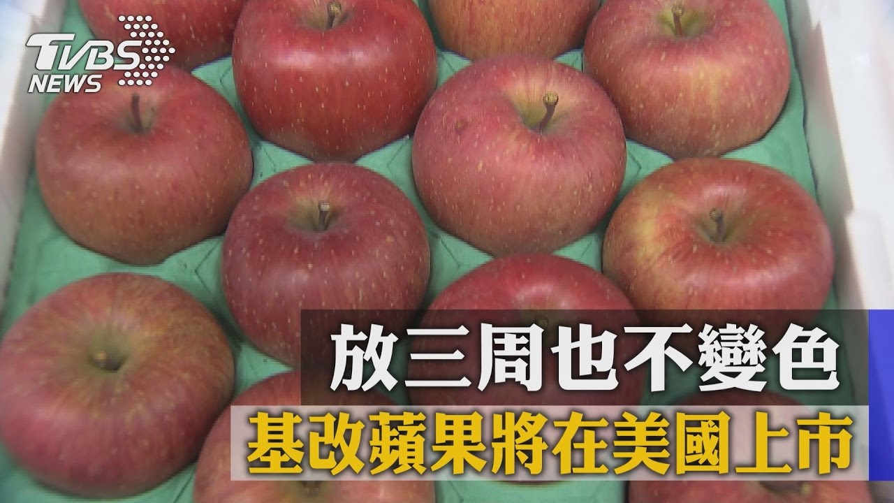 放3週也不變色 基改蘋果將在美國上市