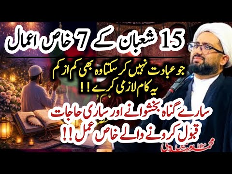 Shab e Barat k Khas Amaal Sare Gunah Muaf Aur Hajat Qubool !|Amaal 15 Shaban|Maulana Kumail Mehdavi