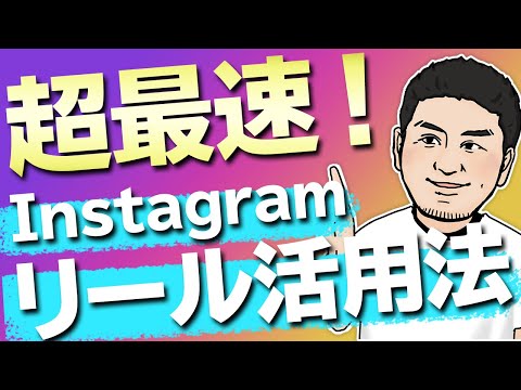 , title : '【裏ワザも公開】Instagramリールでフォロワーを増やしてビジネス活用'