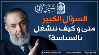 صورة السؤال الكبير متى وكيف ننشغل بالسياسة؟ | حازم صلاح أبوإسماعيل #سنحيا_كراما 🔴