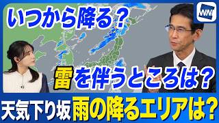 【雨情報】 西日本は天気下り坂 関東も沿岸中心に雨の可能性 北海道は夕方以降雷雨に注意