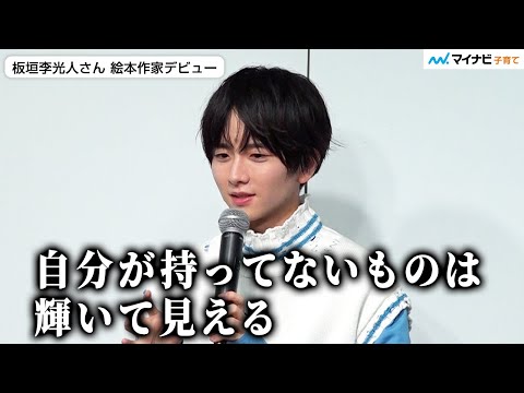 板垣李光人さん 自分の居場所に悩む人へメッセージ 「執着から脱することは僕も一生できない」役者としての“色”を問われ「黒」 / 絵本『ボクのいろ』発売記念読み聞かせイベント