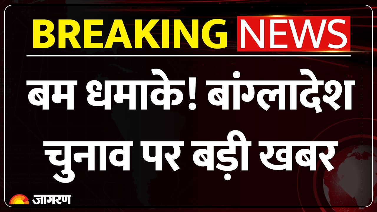 Bangladesh Election Violence: हिंसा! बांग्लादेश चुनाव पर बड़ी खबर | Breaking News | India | Hasina