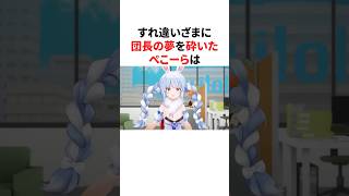 通りすがりのぺこらに夢を否定された団長　#VTuber#ホロライブ#雑学#豆知識