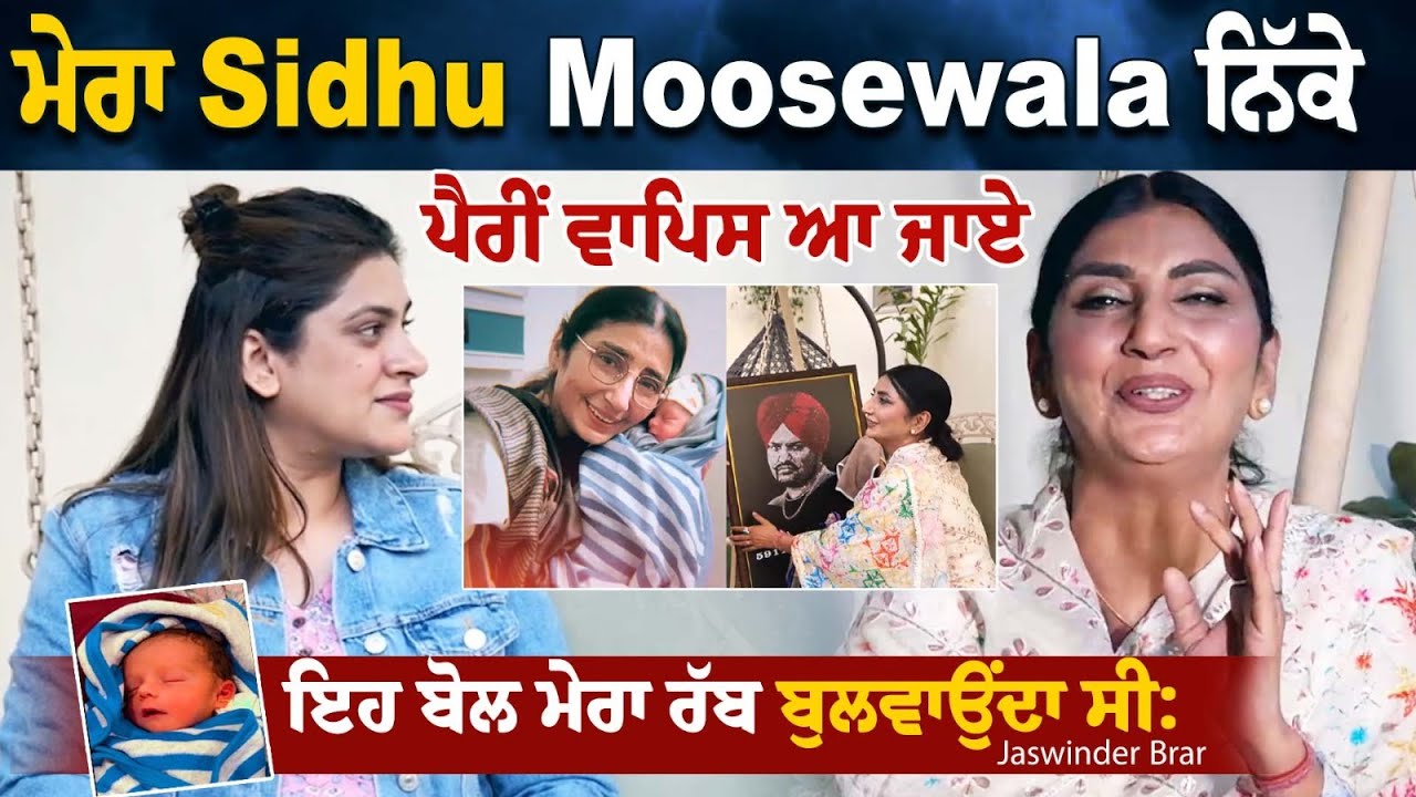 ਮੇਰਾ Sidhu Moosewala ਨਿੱਕੇ ਪੈਰੀਂ ਵਾਪਿਸ ਆ ਜਾਏ' ਇਹ ਬੋਲ ਮੇਰਾ ਰੱਬ ਬੁਲਵਾਉਂਦਾ ਸੀ: Jaswinder Brar ਮੇਰਾ Sidhu Moosewala ਨਿੱਕੇ ਪੈਰੀਂ ਵਾਪਿਸ ਆ ਜਾਏ' ਇਹ ਬੋਲ ਮੇਰਾ ਰੱਬ ਬੁਲਵਾਉਂਦਾ ਸੀ: Jaswinder Brar