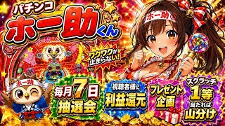 【第83回】1等出たら視聴者と山分け！毎月7日還元祭｜スクラッチ&パチンコホー助くんLIVE#パチンコ　#スクラッチ#ホー助くん