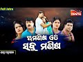Amanisha Ethi Sabu Manisha ଅମଣିଷ ଏଠି ସବୁ ମଣିଷ SUPERHIT FULL JATRA Swap