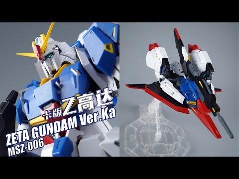 西瓜冰新口味！万代 KA卡版 MG ZETA Z高达 模型【评头论足】