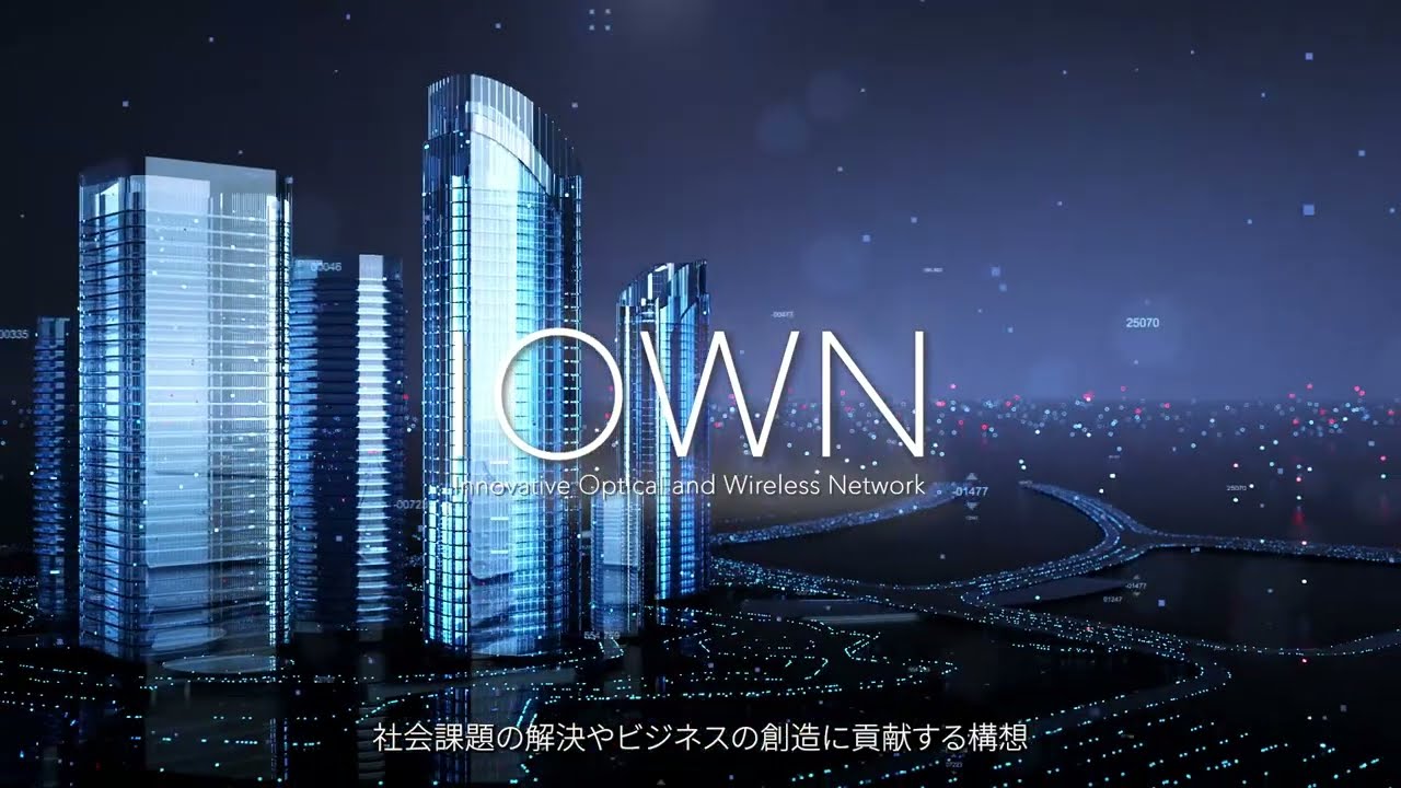 IOWNとは？IOWNのビジョン、価値などをわかりやすくお伝えいたします。
