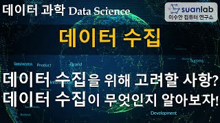 데이터 수집 개요 Overview of Data Collection