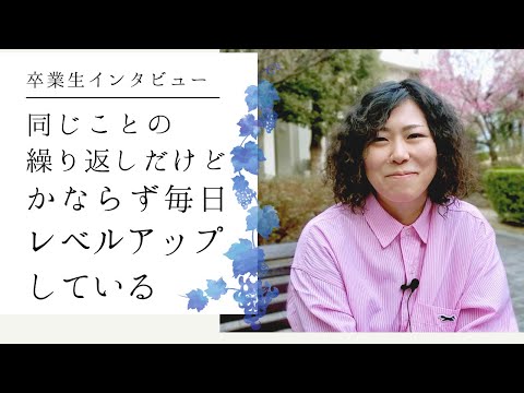 【卒業生インタビュー】
