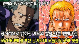 [원피스 정보] 공식적으로 밝혀진 키드의 팔을 자른 벤베크맨 그리고 SWORD에 숨겨진 돈키호테 도플라밍고의 핏줄