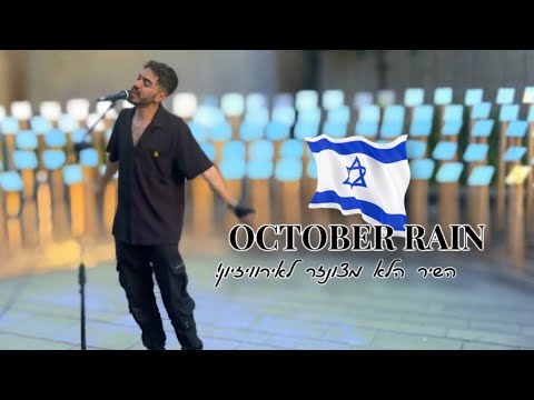 OCTOBER RAIN- קאבר