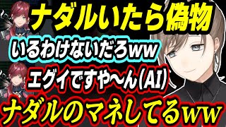 【MIMESIS】ナダルのモノマネをするAIローレンに爆笑する叶/叶社長に何度も置き去りにされる星川サラ【にじさんじ/切り抜き/叶/樋口楓/星川サラ/ローレン・イロアス】