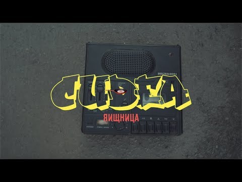 044 CUDEA - ЯИШНИЦА