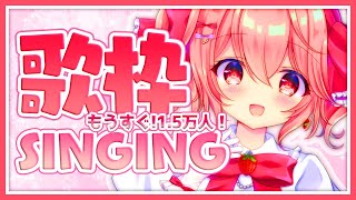 【歌枠】 もうすぐ1.5万人！！新人Vtuberが楽しく歌うよ！Sing a Song！ - Singing Stream