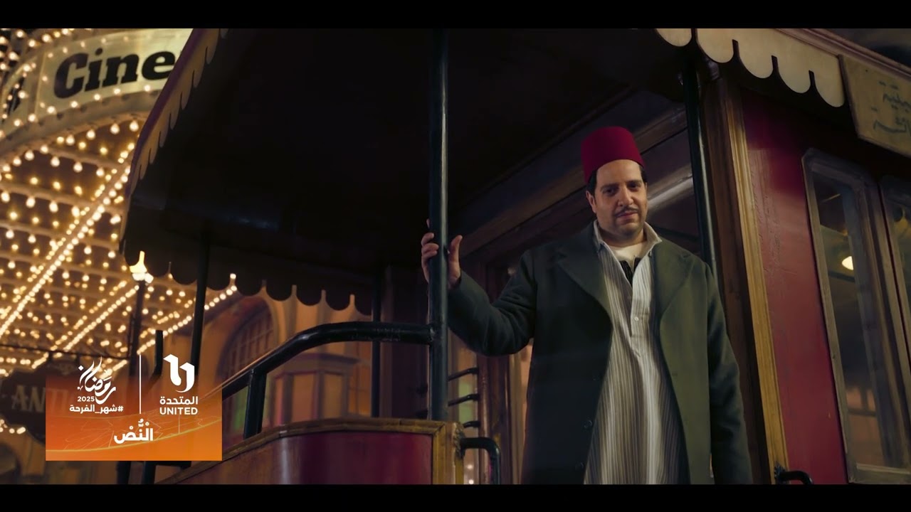انتظروا مسلسل #النص مع النجم #أحمد_أمين 😍 في رمضان 2025 على شاشات المتحدة🔥